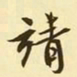文征明靖书法图片