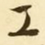 文征明工书法图片