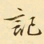 文征明记书法图片