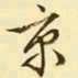文征明京书法图片