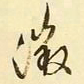 文征明徵书法图片