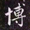 赵孟頫博书法图片