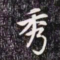 赵孟頫秀书法图片