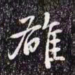 赵孟頫雄书法图片