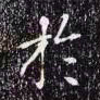 赵孟頫於书法图片