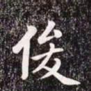 赵孟頫俊书法图片
