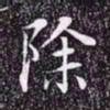 赵孟頫除书法图片