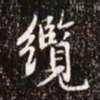 赵孟頫缆书法图片