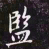 赵孟頫监书法图片