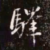 赵孟頫驿书法图片