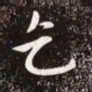 赵孟頫乞书法图片