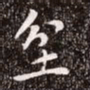 赵孟頫坌书法图片