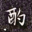 赵孟頫酌书法图片