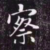 赵孟頫察书法图片