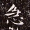 赵孟頫急书法图片