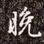 赵孟頫晚书法图片