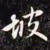 赵孟頫坡书法图片