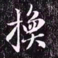赵孟頫換书法图片