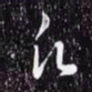 赵孟頫凢书法图片