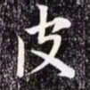 赵孟頫皮书法图片