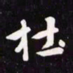 赵孟頫杜书法图片