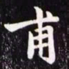 赵孟頫甫书法图片