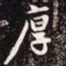 赵孟頫厚书法图片