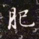 赵孟頫肥书法图片