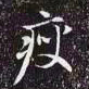 赵孟頫瘦书法图片