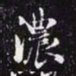 赵孟頫浓书法图片
