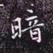 赵孟頫暗书法图片