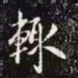 赵孟頫輙书法图片