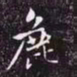 赵孟頫粗书法图片