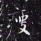 赵孟頫瘦书法图片