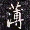 董其昌〇书法图片