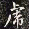 赵孟頫虎书法图片
