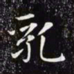 赵孟頫乳书法图片