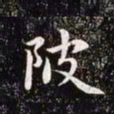 赵孟頫陂书法图片