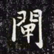 赵孟頫闸书法图片