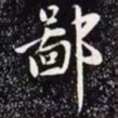 赵孟頫鄙书法图片