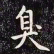 赵孟頫臭书法图片