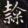 赵孟頫隶书法图片