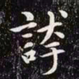 赵孟頫夸书法图片