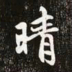 赵孟頫晴书法图片