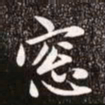赵孟頫窗书法图片