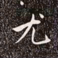 赵孟頫尤书法图片