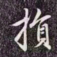 赵孟頫损书法图片