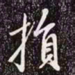 赵孟頫损书法图片