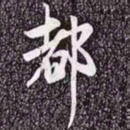 赵孟頫都书法图片