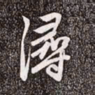 赵孟頫浔书法图片